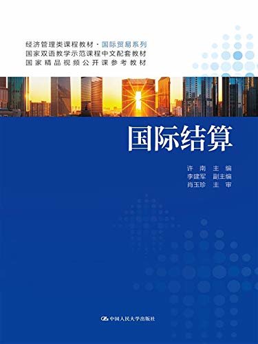 国际结算（英文版）（经济管理类课程教材·国际贸易系列） (English Edition)