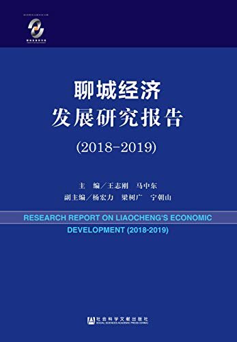 聊城经济发展研究报告（2018-2019）