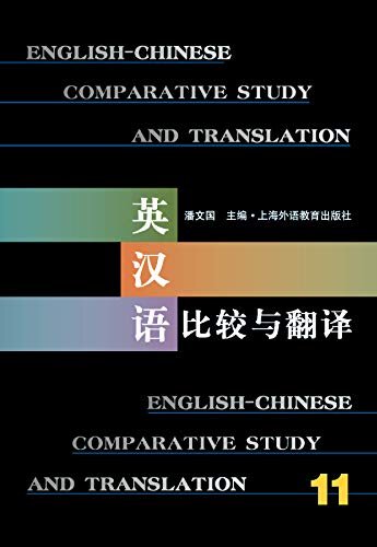 英汉语比较与翻译（11）