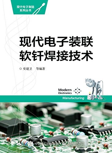 现代电子装联软钎焊接技术 (现代电子制造系列丛书)