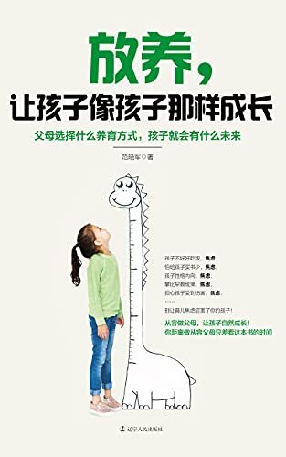 放养，让孩子像孩子那样成长 (一本专为中国父母量身打造的实用手册，从容做父母，让孩子自然成长)