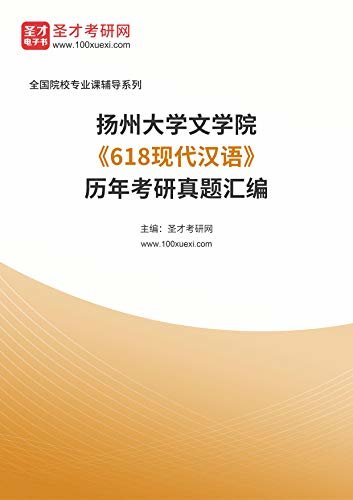 扬州大学文学院《618现代汉语》历年考研真题汇编 (扬州大学文学院《618现代汉语》辅导系列)