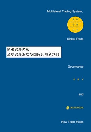 多边贸易体制、全球贸易治理与国际贸易新规则