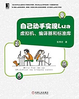 自己动手实现Lua：虚拟机、编译器和标准库 (自己动手系列)