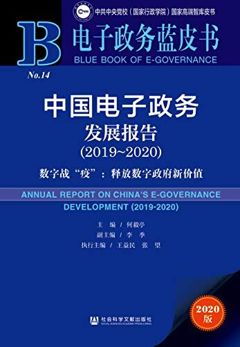 中国电子政务发展报告（2019～2020）——数字战“疫”：释放数字政府新价值 (电子政务蓝皮书)