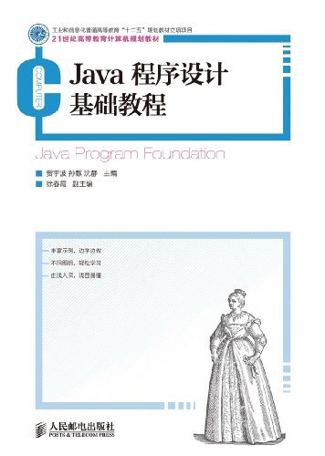 Java程序设计基础教程 (21世纪高等教育计算机规划教材)