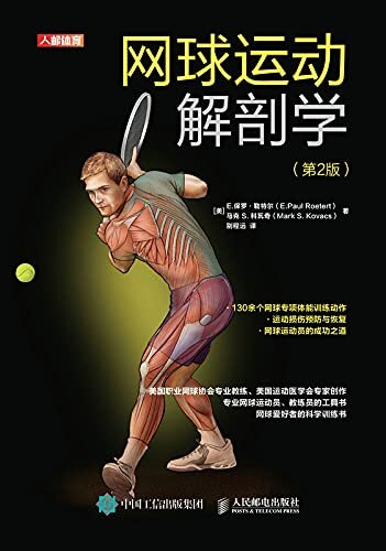 网球运动解剖学（第2版）