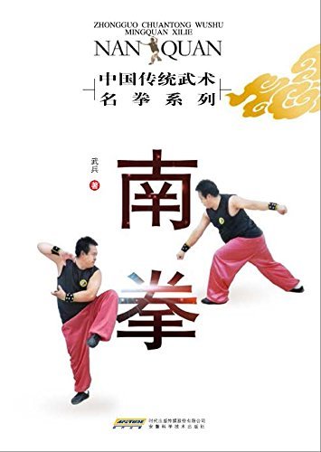 南拳 (中国传统武术名拳系列)