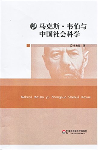 马克斯·韦伯与中国社会科学 (2012华东师大新世纪学术著作出版基金)