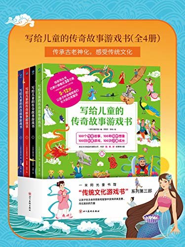 写给儿童的传奇故事游戏书（全4册）针对5-12岁的孩子，在游戏里中感受中华民族代代相传的文化积淀与精神财富！