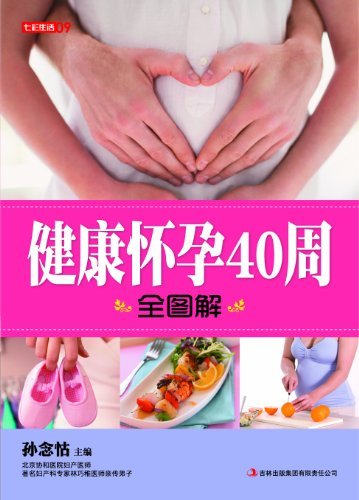 健康怀孕40周全图解 (七彩生活 10)