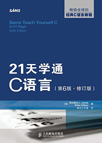 21天学通C语言（第6版修订版）（异步图书）