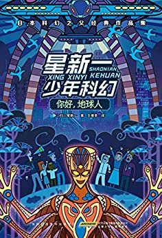 星新一少年科幻·你好，地球人 (星新一少年科幻系列)