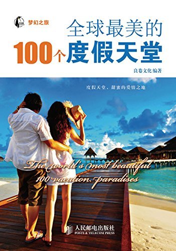 全球最美的100个度假天堂 (梦幻之旅)