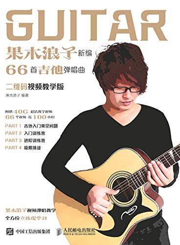 果木浪子新编66首吉他弹唱曲（二维码视频教学版）