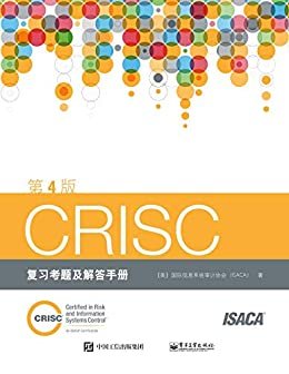 CRISC 复习考题及解答手册（第4版）