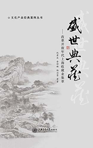 盛世典藏：改革开放年代上海收藏业集萃