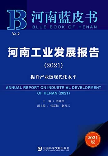 河南工业发展报告（2021）：提升产业链现代化水平 (河南蓝皮书)