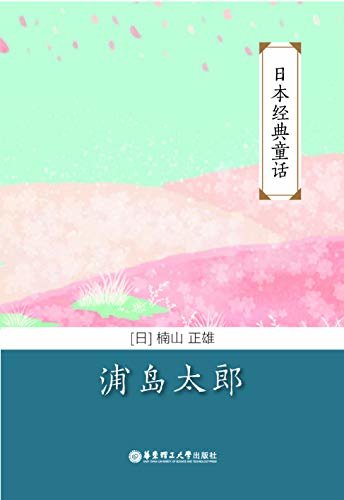 日本经典童话：浦岛太郎 (Japanese Edition)