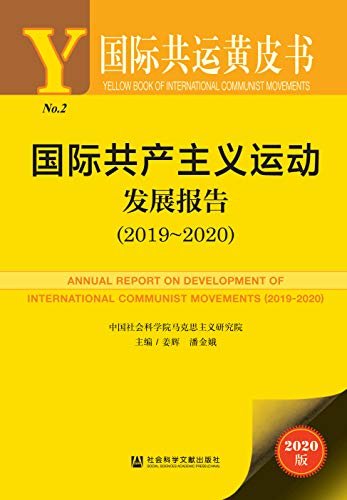 国际共产主义运动发展报告（2019～2020） (国际共运黄皮书)