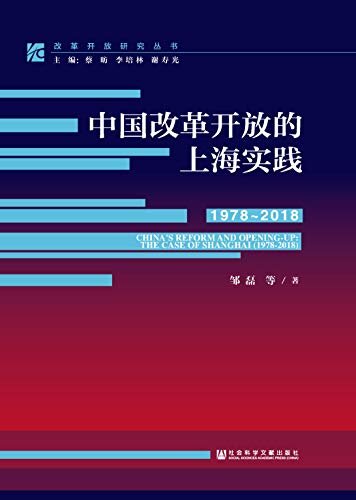 中国改革开放的上海实践（1978～2018） (改革开放研究丛书)