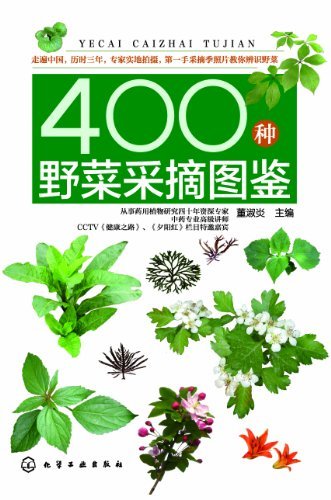 400种野菜采摘图鉴