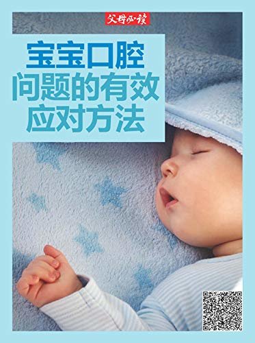 《父母必读》养育系列专题：宝宝口腔问题的有效应对方法