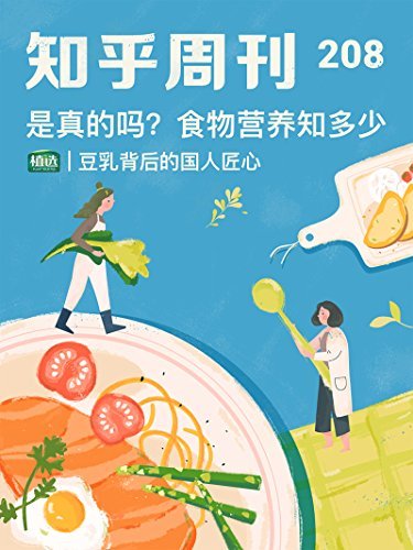 知乎周刊・是真的吗？食物营养知多少（总第 208 期）