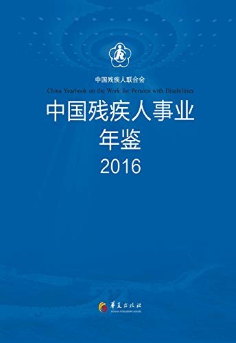 中国残疾人事业年鉴——2016