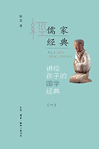 讲给孩子的国学经典 第一册 儒家经典