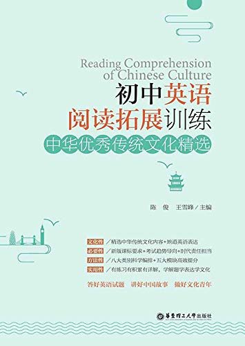 初中英语阅读拓展训练：中华优秀传统文化精选