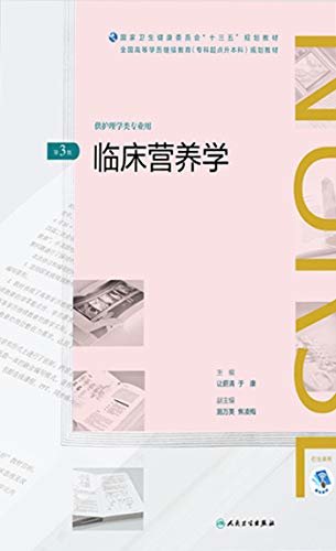 临床营养学(第3版)（全国高等学历继续教育“十三五”（护理专升本）规划教材）