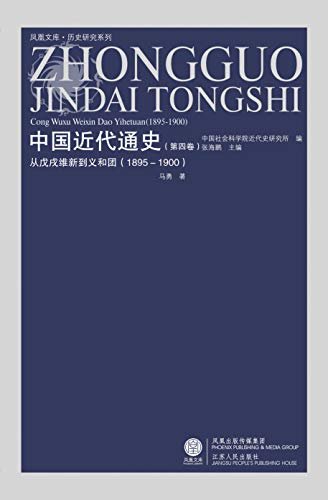 第四卷 从戊戌维新到义和团（1895-1900） (中国近代通史)