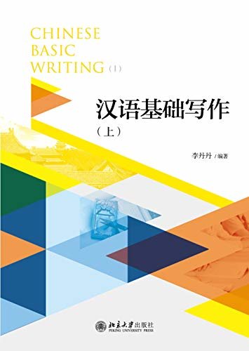 汉语基础写作（上）Chinese Basic Wrting(I)