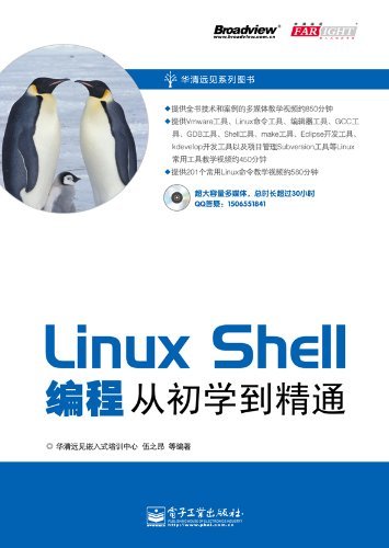 Linux Shell编程从初学到精通 (华清远见系列图书)