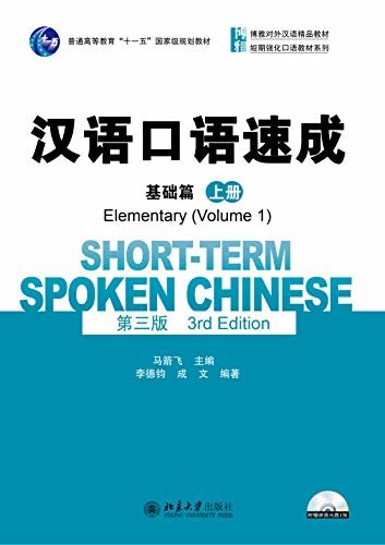 汉语口语速成·基础篇(第三版)(上册)(Short-term Spoken Chinese.Elementary.Volume 1(Third Edition))