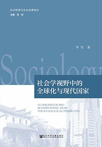 社会学视野中的全球化与现代国家 (社会转型与社会治理论丛)