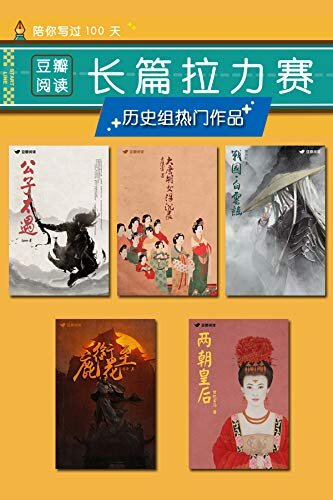 2019豆瓣阅读长篇拉力赛：历史组热门作品合集