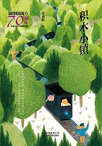 新中国成立70周年儿童文学经典作品集：积木小镇