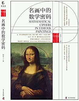 名画中的数学密码