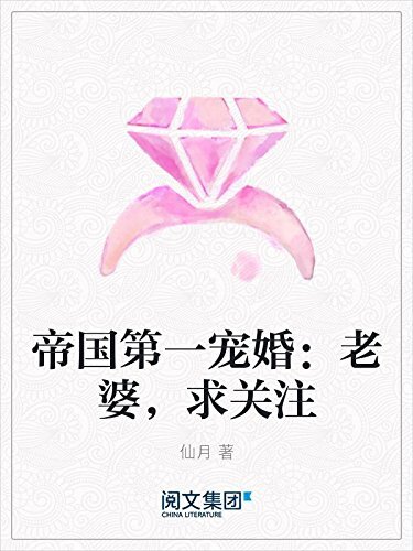 帝国第一宠婚：老婆，求关注（阅文白金大神作家作品）