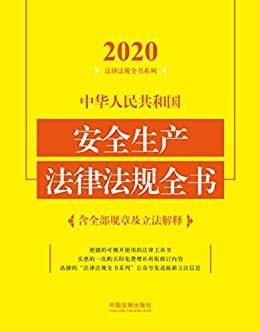 中华人民共和国安全生产法律法规全书（含全部规章及立法解释）（2020年版）