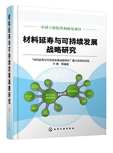 材料延寿与可持续发展战略研究