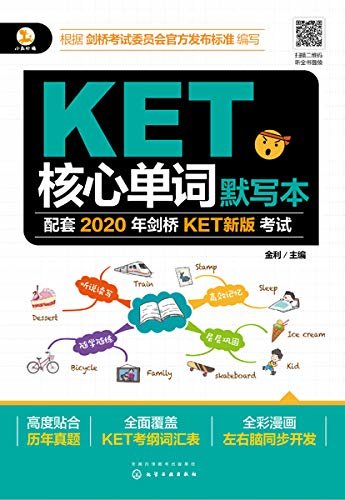KET核心单词默写本（收录2020改革后新词表中的核心词 科学的学练安排 多种练习题 反复操练）