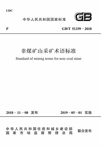 GB/T 51339-2018 非煤矿山采矿术语标准