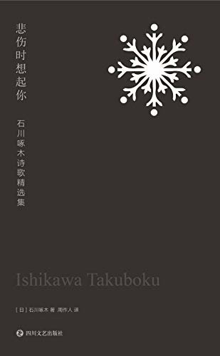 悲伤时想起你：石川啄木诗歌精选集【日本的“国民诗人”其诗作是历年来日本中小学生教科书必选的经典！】