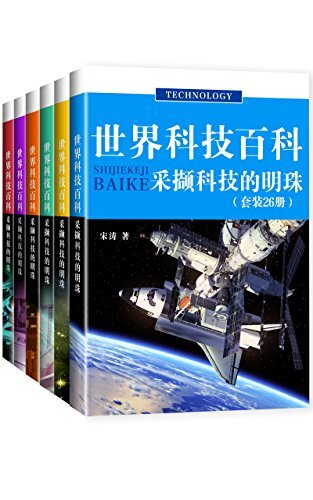 世界科技百科全集：航天科技+宇航时代+核能前景等（套装26册） (世界科技百科：采撷科技的明珠 1)