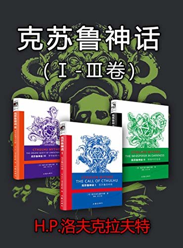 克苏鲁神话（Ⅰ-Ⅲ卷）（套装3册）（无数大师致敬的经典之作，二十世纪最有影响力的恐怖小说体系！首次收录洛夫克拉夫特小说全集、作家自述、生平、创作理念，最受期待的权威译本。）