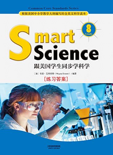 Smart Science:跟美国学生同步学科学(英文原版)(Grade 8 练习答案) (English Edition)