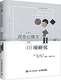 改变心理学的40项研究（第7版）（畅销20余年、被译为6种语言的心理学入门经典，中国心理学界泰斗林崇德教授、中国心理学会普通心理与实验心理专业委员会主任吴艳红教授联袂推荐）